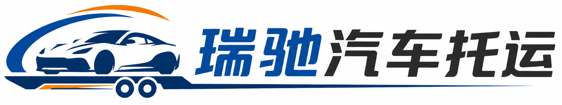 扶沟县瑞驰｜汽车托运_轿车托运_私家车异地运车_新能源车辆托运